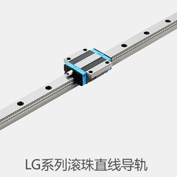 LG系列滚珠直线导轨